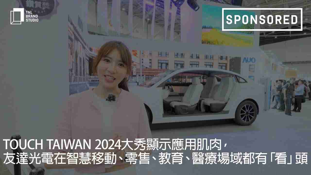 Touch Taiwan 2024大秀显示应用肌肉，，，，传奇国际光电在智慧移动、、零售、、、、教育、、医疗场域都有「看」头