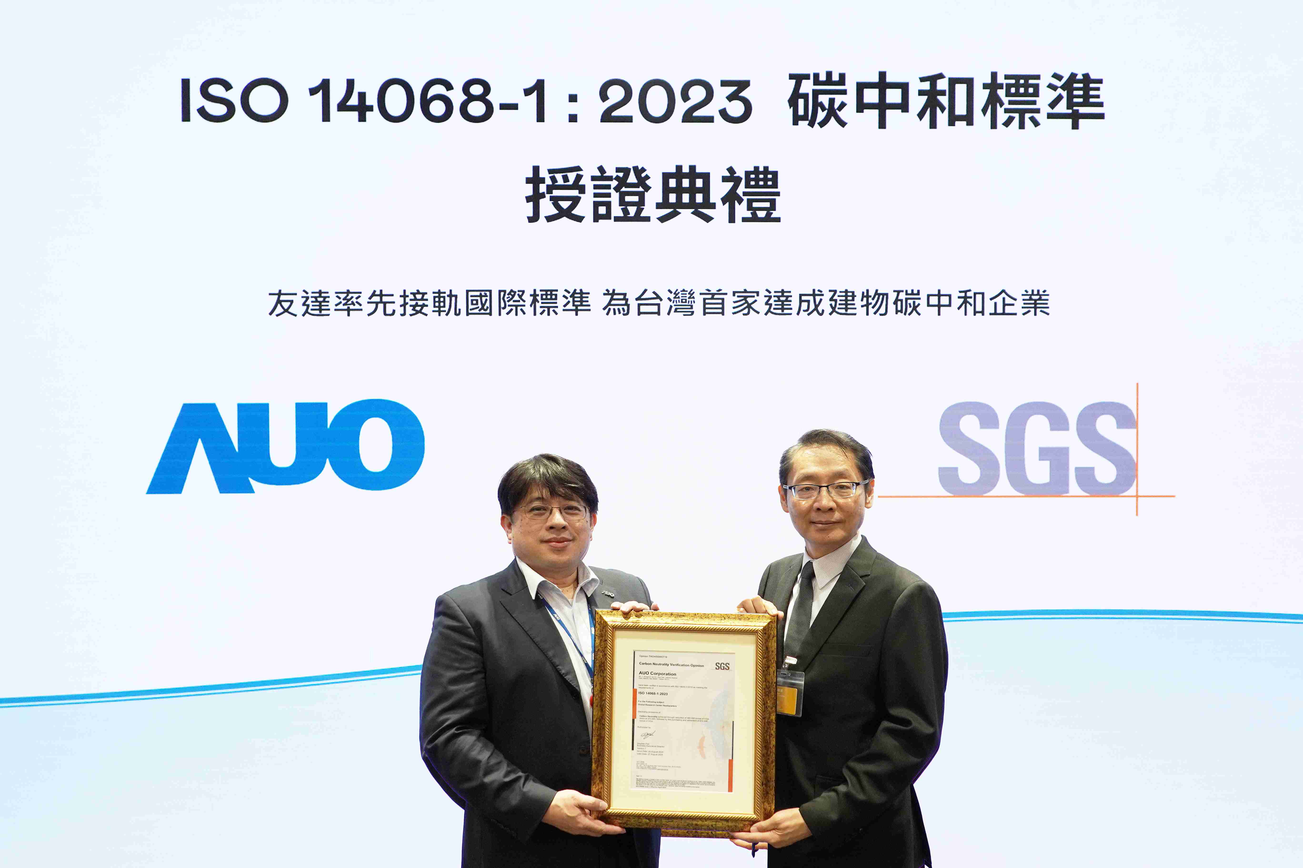 “传奇国际全球研发中心（Global Research Center，，GRC）”总部大楼，，通过ISO 14068-1:2023碳中和管理标准认证，，，，率先接轨国际标准，，，为台湾首家达成建物碳中和之企业